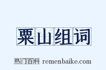 粟山组词是什么意思的图片